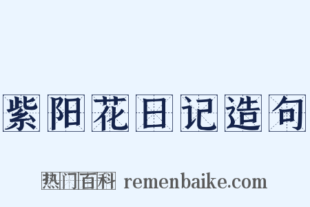 紫阳花日记造句是什么意思的图片